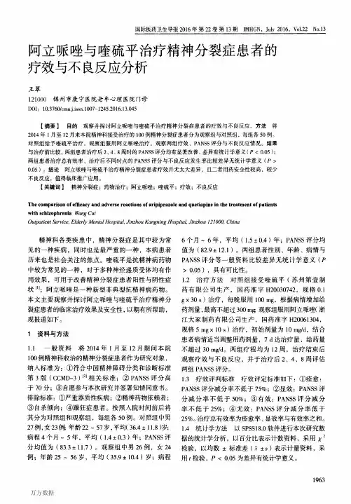 阿立哌唑与喹硫平治疗精神分裂症患者的疗效与不良反应分析论文