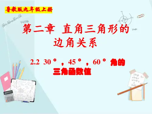 2.2  30°,45°,60°角的三角函数值(数学鲁教版九年级上册)
