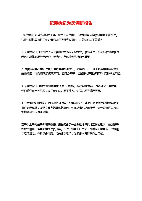 纪律执纪为民调研报告
