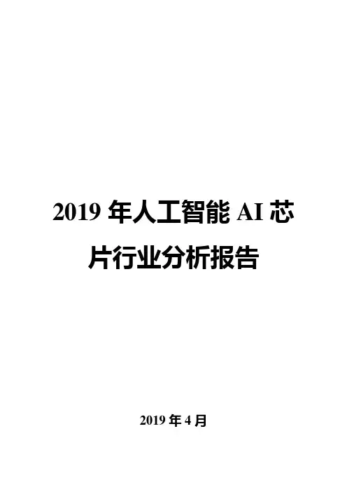 2019年人工智能AI芯片行业分析报告