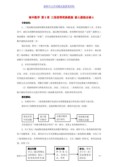 新人教版高中数学第3章三角恒等变换教案必修四