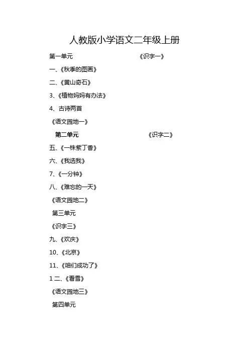 人教版小学语文二年级上册目录