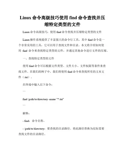 Linux命令高级技巧使用find命令查找并压缩特定类型的文件