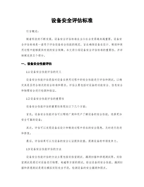 设备安全评估标准