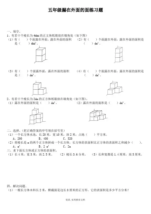 北师大版小学五年级数学下册数学露在外面的面练习题-2