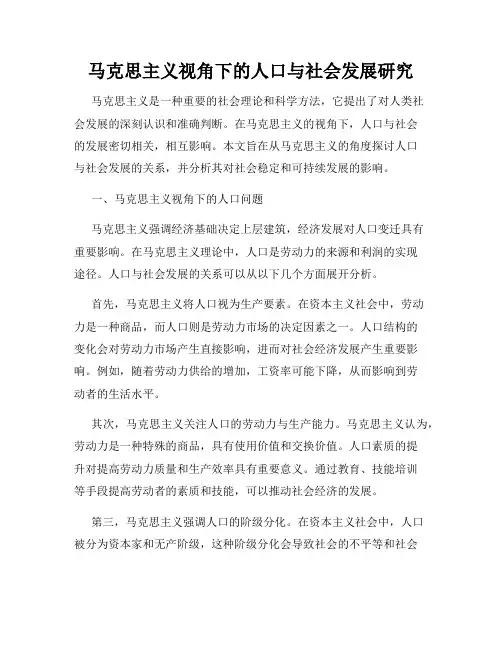 马克思主义视角下的人口与社会发展研究