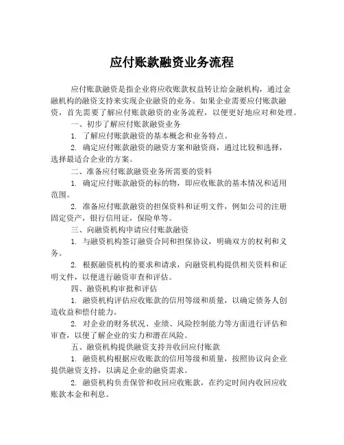 应付账款融资业务流程