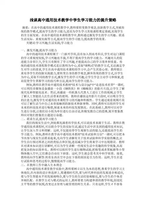 浅谈高中通用技术教学中学生学习能力的提升策略