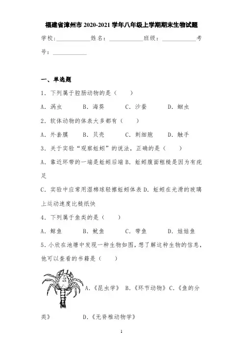 福建省漳州市2020-2021学年八年级上学期期末生物试题