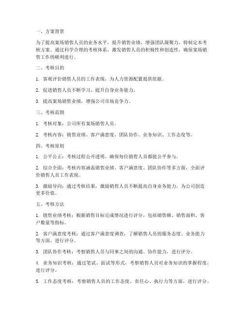案场销售考核方案