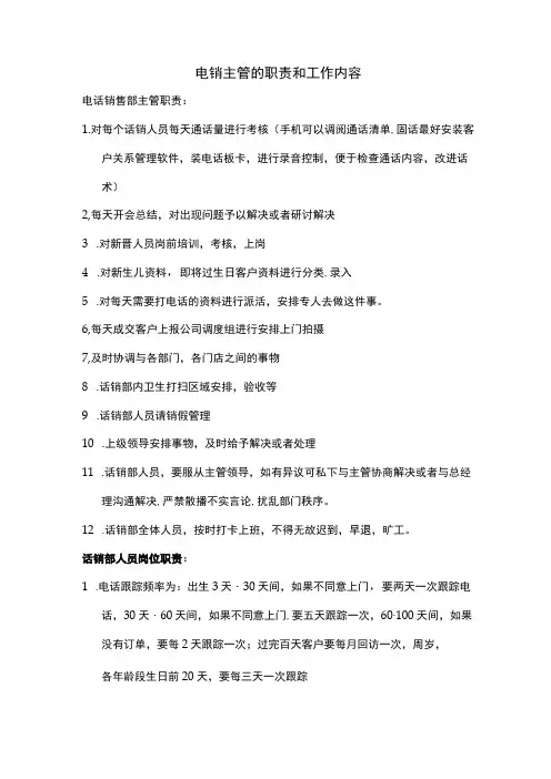 电销主管的职责和工作内容