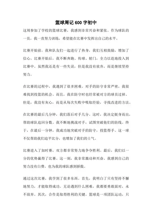 篮球周记600字初中