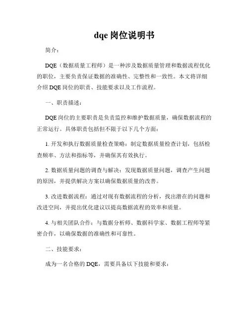 dqe岗位说明书