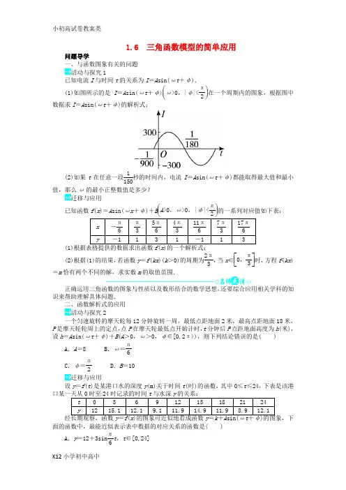 【配套K12】高中数学第一章三角函数1.6三角函数模型的简单应用问题导学案新人教A版必修4