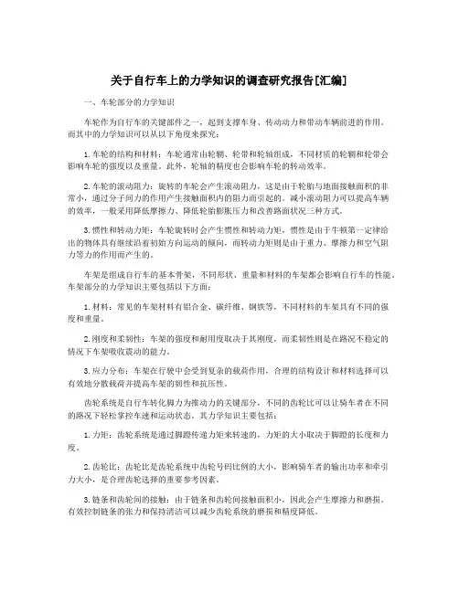 关于自行车上的力学知识的调查研究报告[汇编]