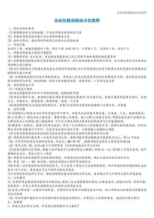 全站仪极坐标法点位放样