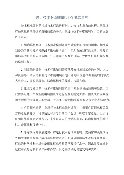 关于技术标编制的几点注意事项