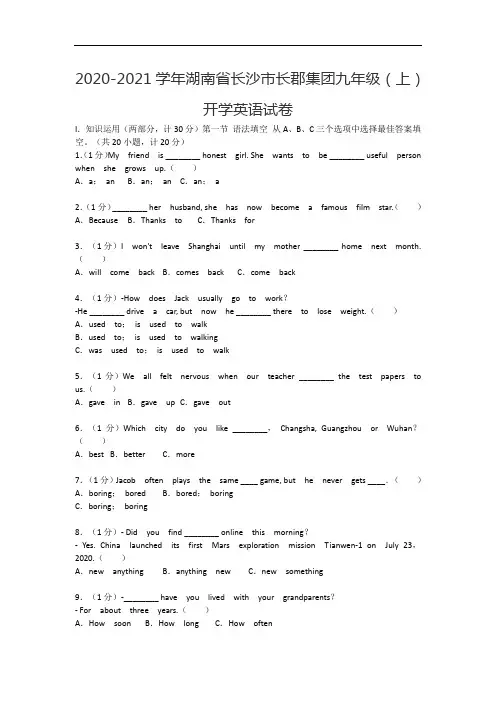 2020-2021学年湖南省长沙市长郡集团九年级(上)开学英语试卷