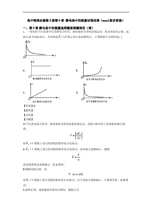 高中物理必修第3册第十章 静电场中的能量试卷试卷(word版含答案)