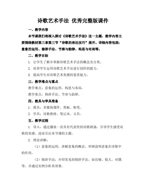 诗歌艺术手法优秀完整版课件