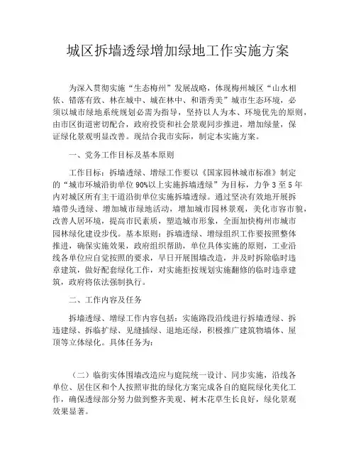 城区拆墙透绿增加绿地工作实施方案