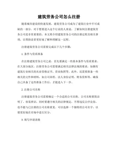 建筑劳务公司怎么注册