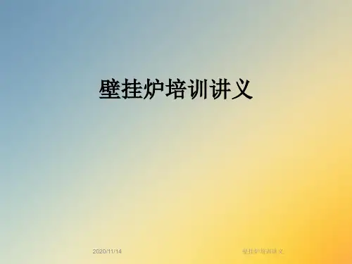 壁挂炉培训讲义