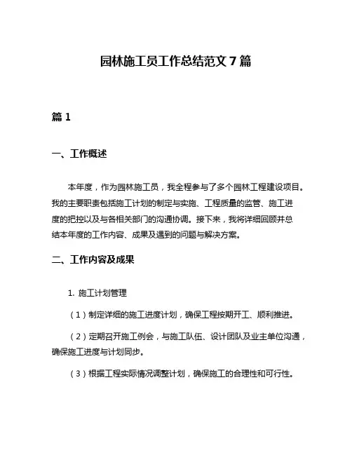 园林施工员工作总结范文7篇
