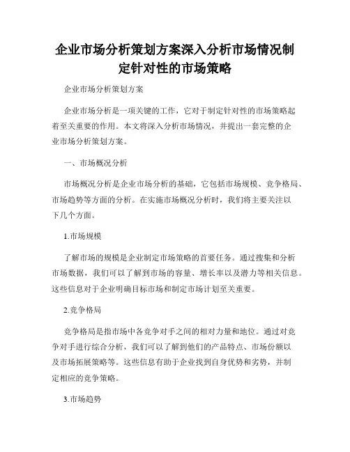 企业市场分析策划方案深入分析市场情况制定针对性的市场策略