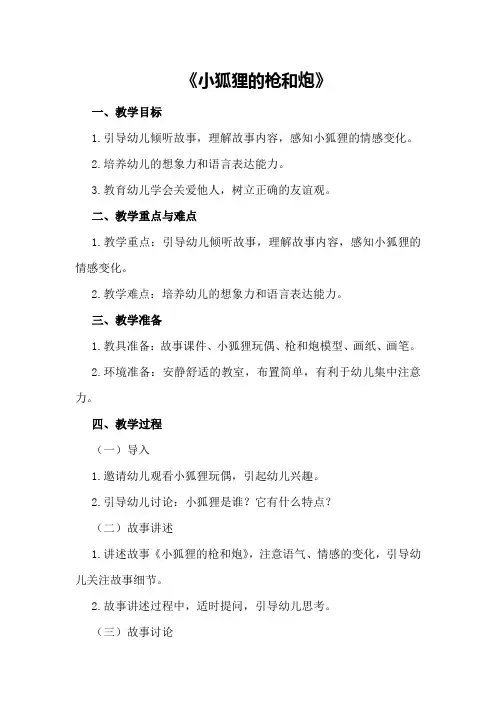 中班语言教案《小狐狸的枪和炮》