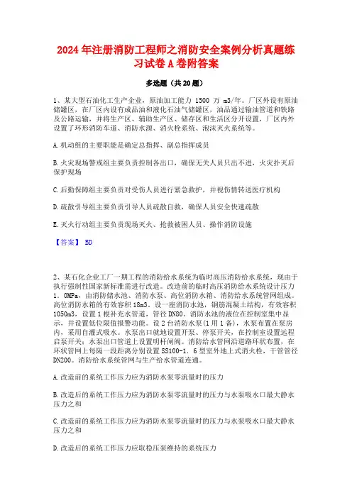2024年注册消防工程师之消防安全案例分析真题练习试卷A卷附答案