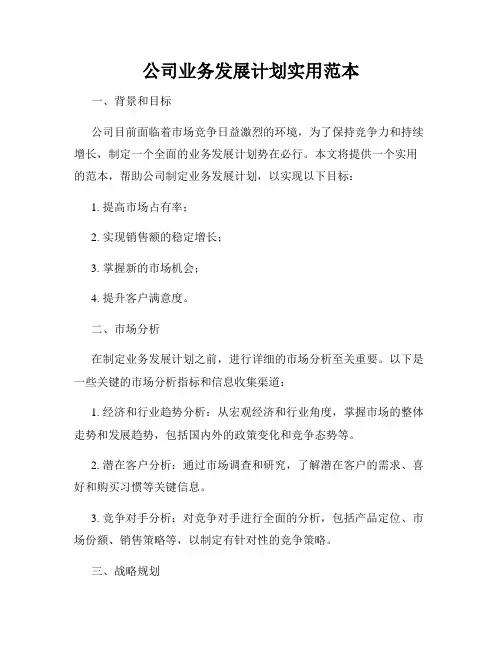 公司业务发展计划实用范本