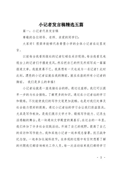 小记者发言稿精选五篇