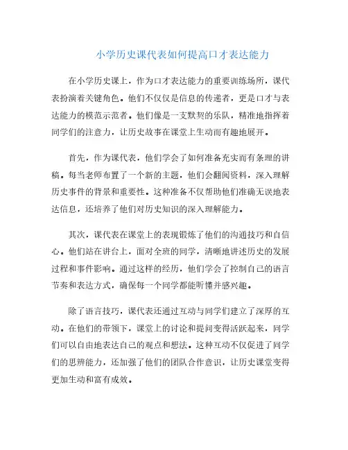 小学历史课代表如何提高口才表达能力