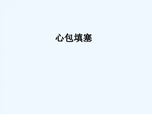 心包填塞 PPT