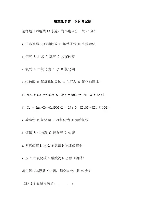 高三化学第一次月考试题