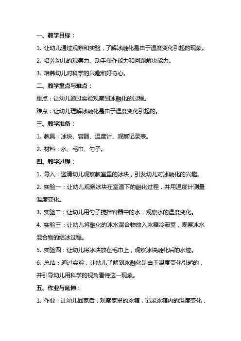 幼儿园大班科学教案《冰融化了》
