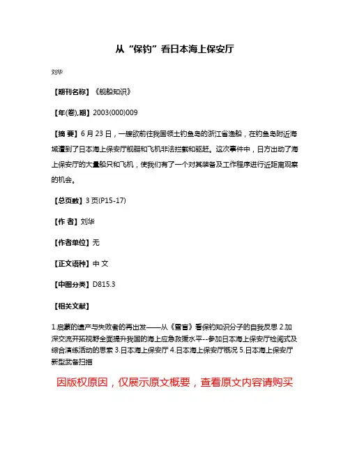 从“保钓”看日本海上保安厅