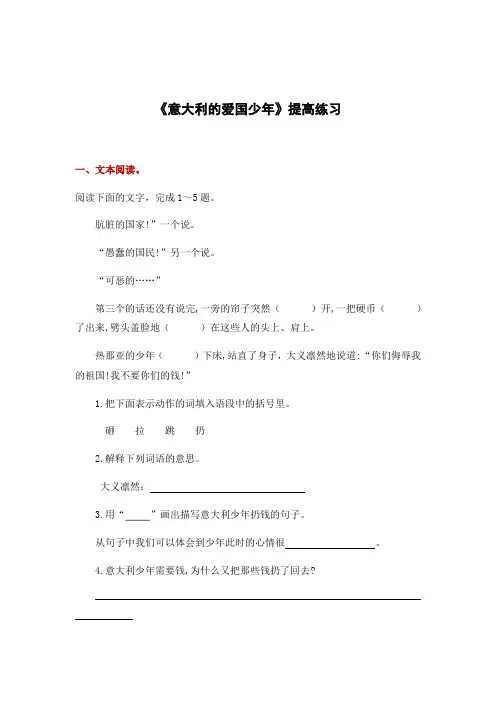 三年级上册语文一课一练-3.3意大利的爱国少年1｜北师大版有答案