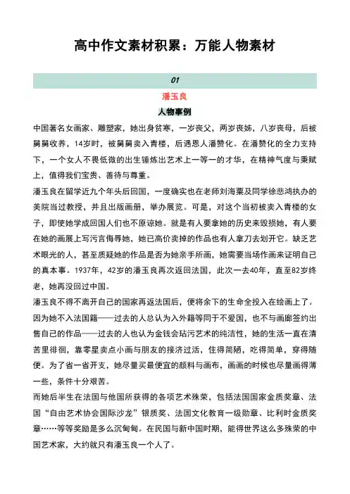 高中作文素材积累：万能人物素材