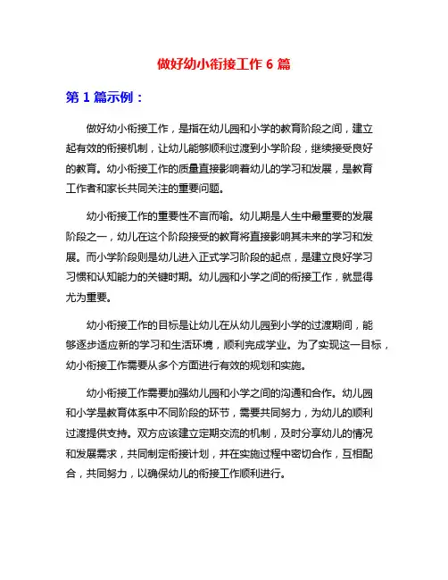 做好幼小衔接工作6篇