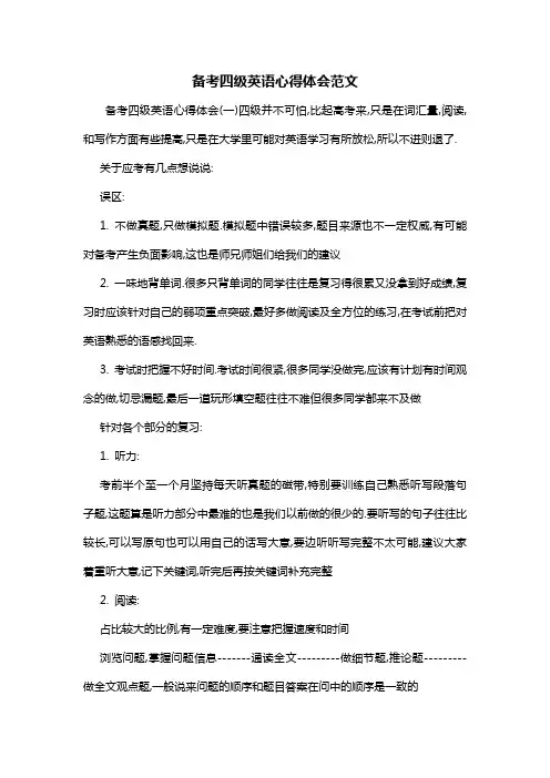 备考四级英语心得体会范文