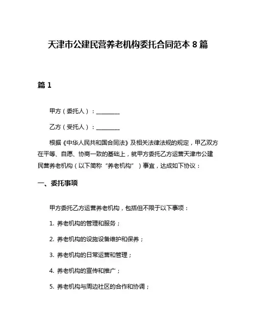 天津市公建民营养老机构委托合同范本8篇