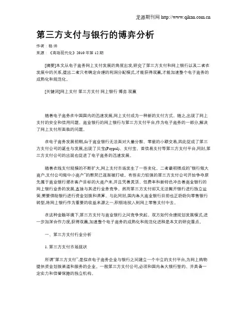 第三方支付与银行的博弈分析
