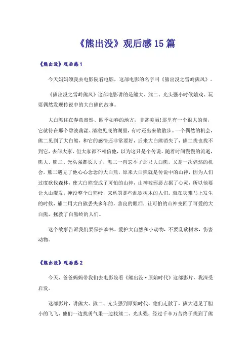 《熊出没》观后感15篇