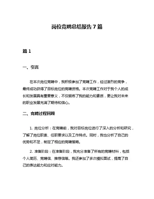 岗位竞聘总结报告7篇