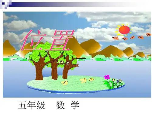 人教版五年级数学上册《位置》PPT课件