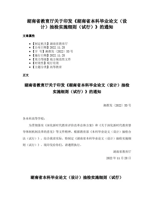 湖南省教育厅关于印发《湖南省本科毕业论文（设计）抽检实施细则（试行）》的通知