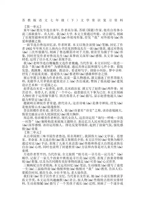 苏教版语文七年级下文学常识复习