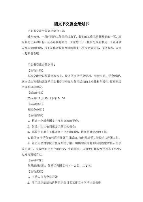 团支书交流会策划书